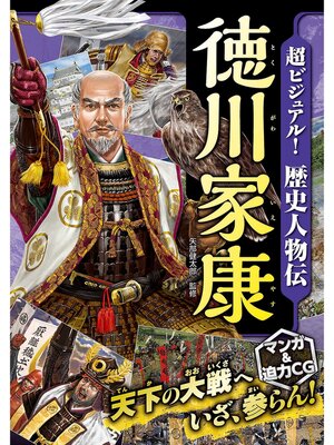 cover image of 超ビジュアル! 歴史人物伝 徳川家康